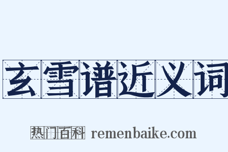 玄雪谱近义词是什么意思的图片
